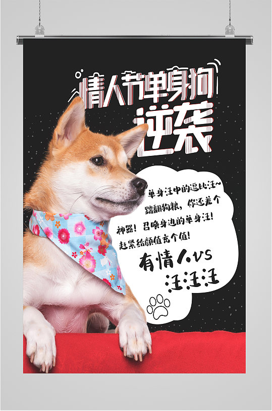 单身狗情人节海报