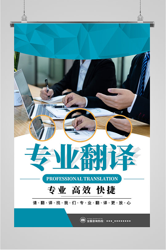 专业翻译宣传海报