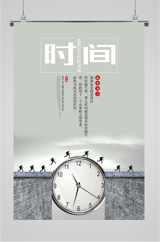 时间观念小企业励志海报