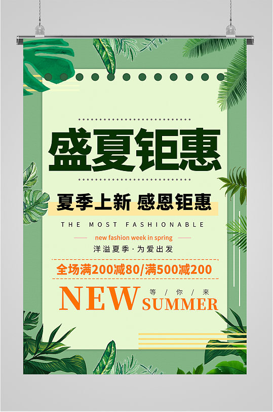 盛夏钜惠企业励志海报