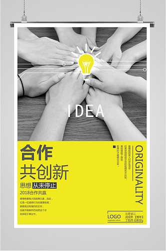 合作创新企业励志海报