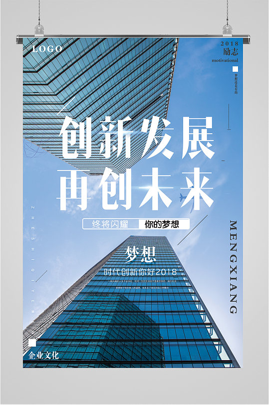 创新发展企业励志海报