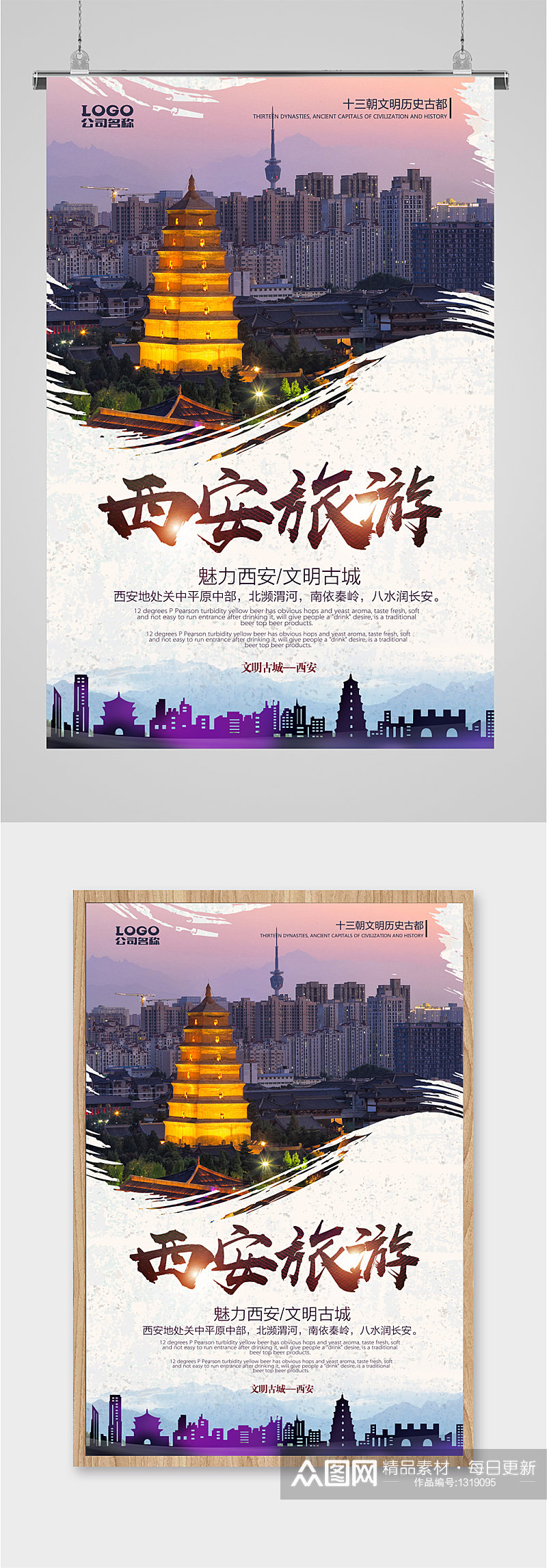 西安旅游旅行社海报素材