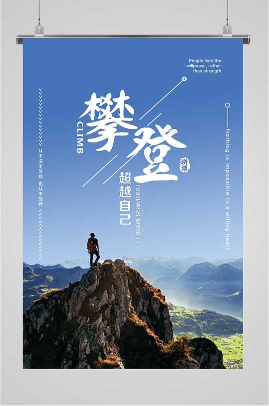 攀登企业励志 攀登者宣传海报海报