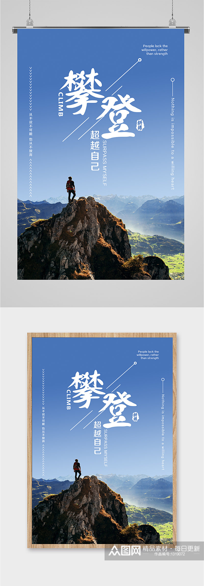 攀登企业励志 攀登者宣传海报海报素材