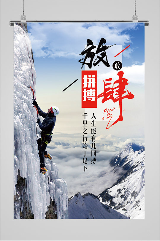 放肆拼搏企业励志海报
