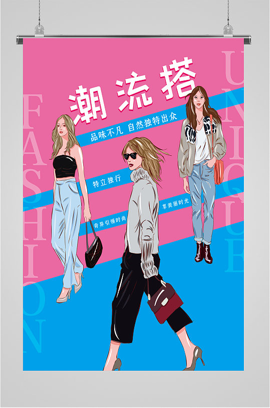 服装店潮流搭配海报