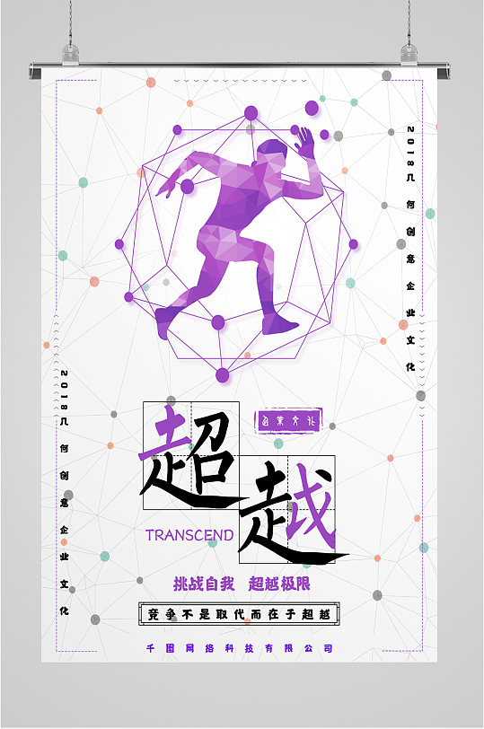 超越企业励志海报