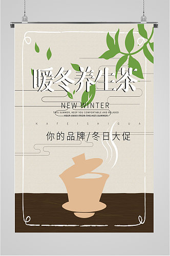 养生茶茶叶宣传海报
