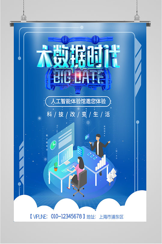 大数据海报展板图片-大数据海报展板设计素材-大数据海报展板模板下载