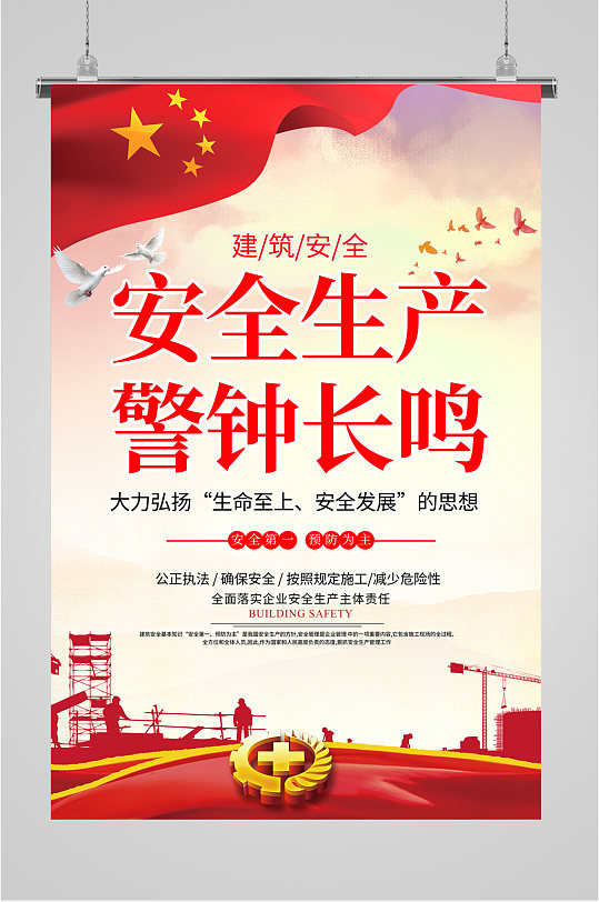 安全生产警钟长鸣宣传海报-众图网