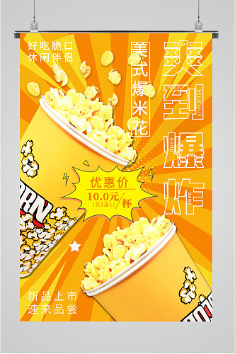 爆米花休闲食品促销海报