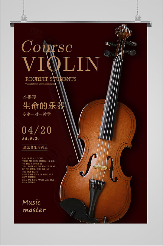 小提琴音乐培训班招生海报