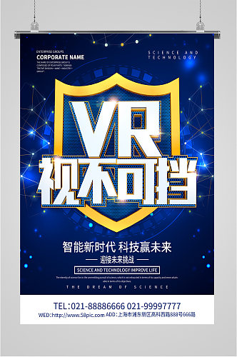 VR科技公司宣传海报