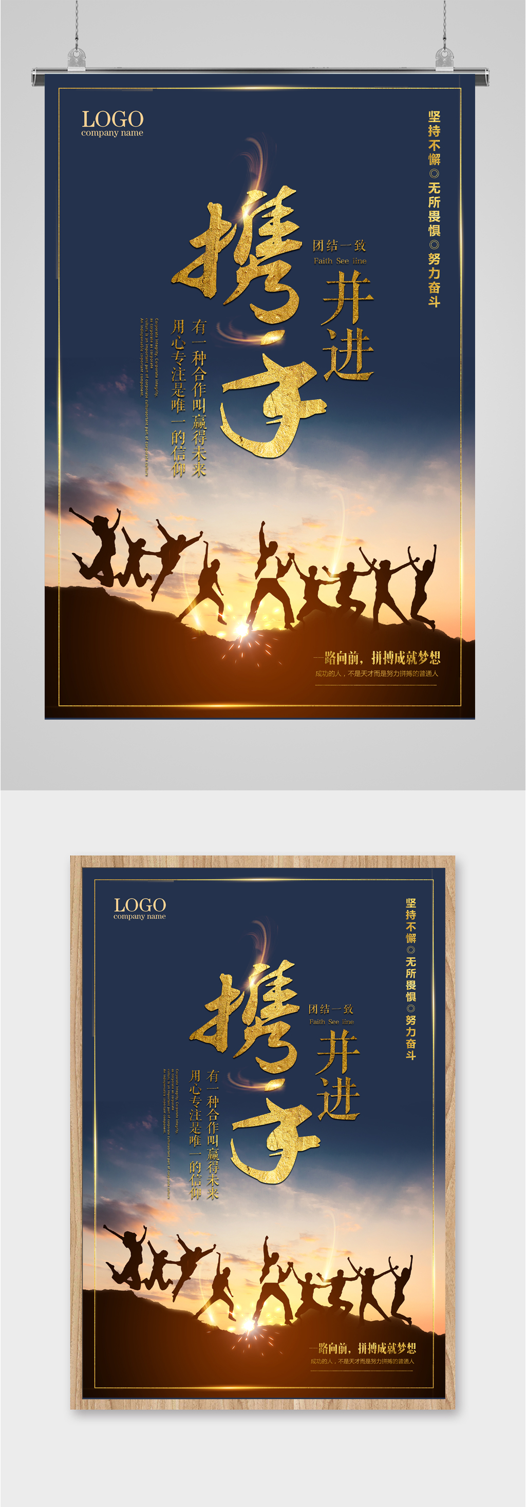 携手共进企业励志海报素材