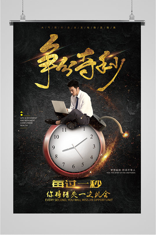 争分夺秒企业文化宣传-众图网