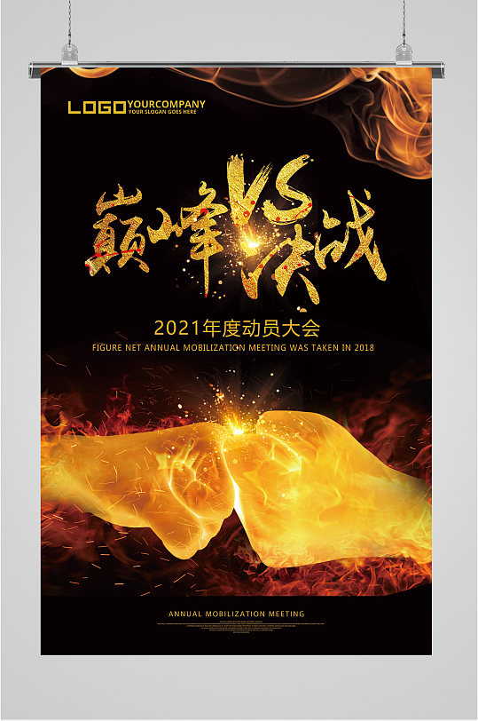 巅峰决战企业海报