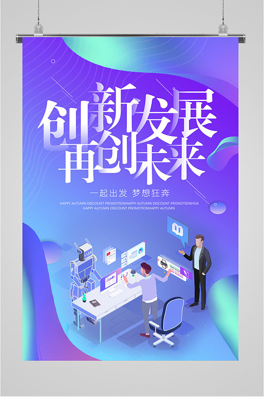 创新发展企业励志海报