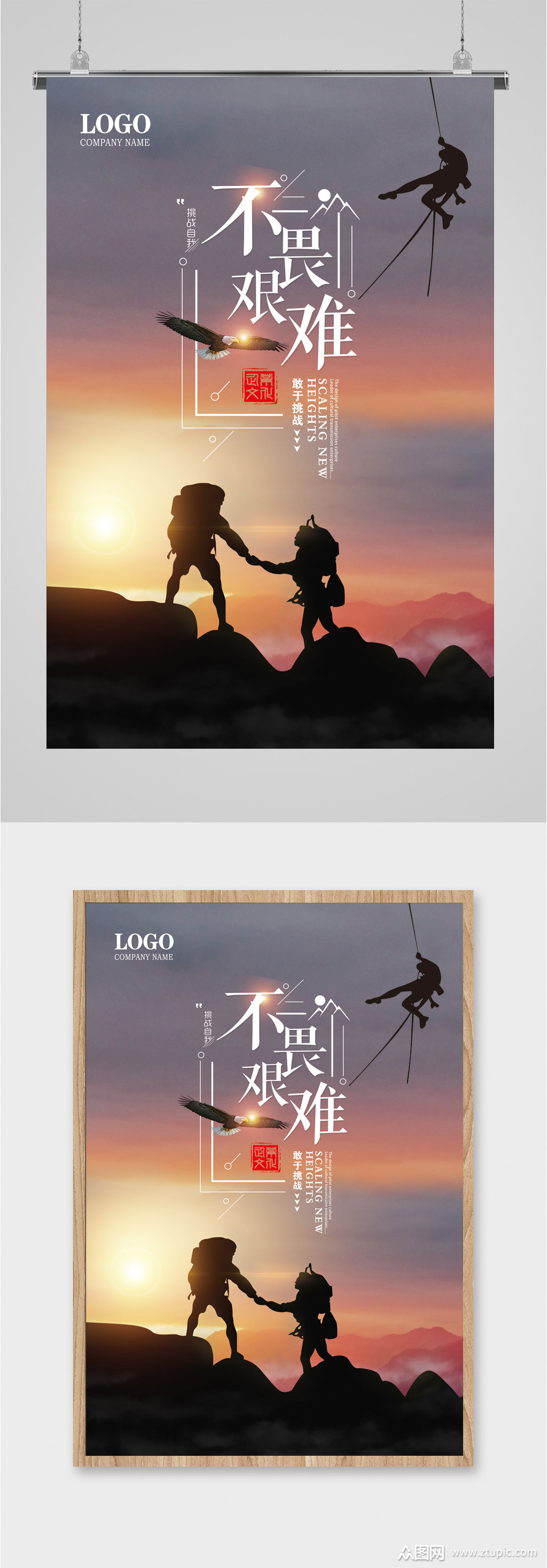 不畏艰难企业励志海报