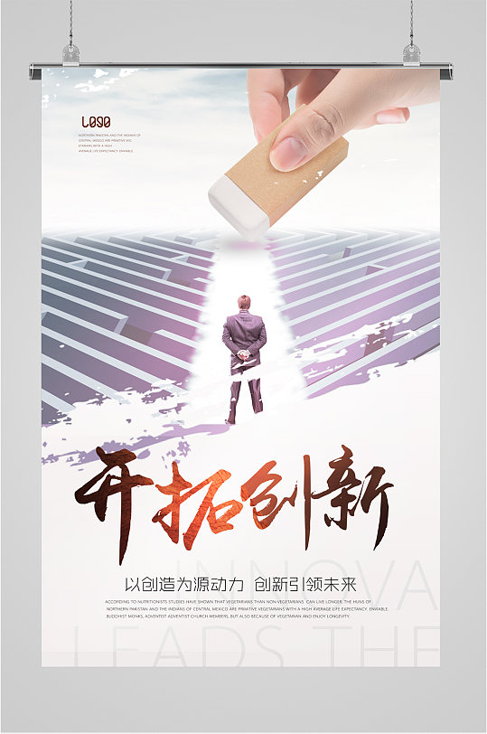 开拓创新企业励志海报展板