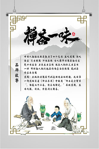 禅茶品牌故事宣传海报
