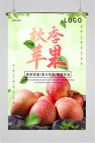 秋季苹果水果促销海报