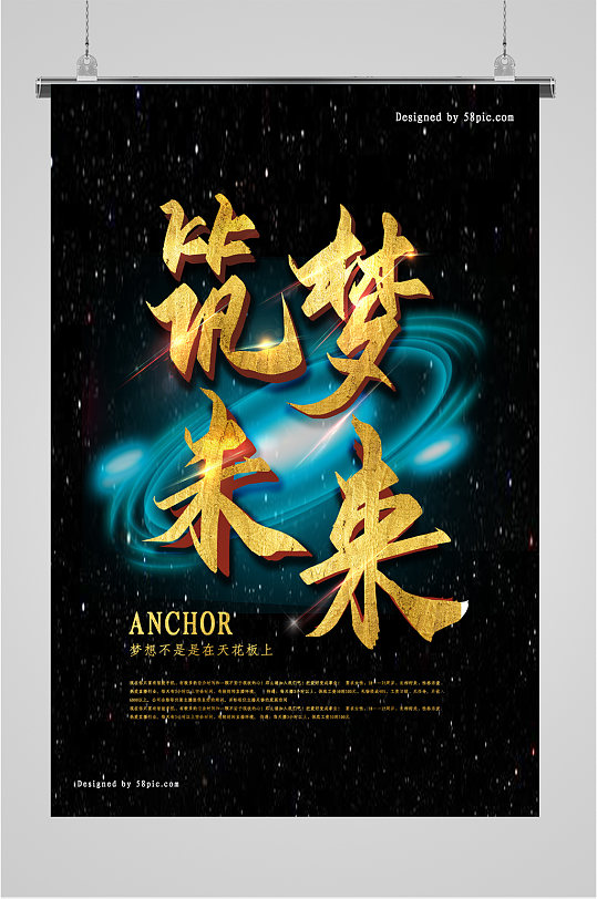筑夢未來企業(yè)勵(lì)志海報(bào)