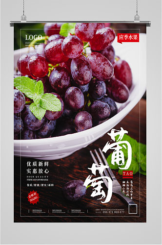 葡萄水果促销海报