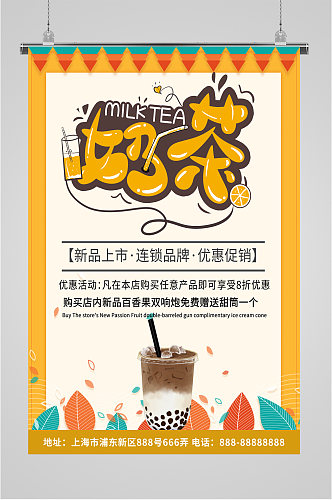 奶茶饮品店促销活动海报