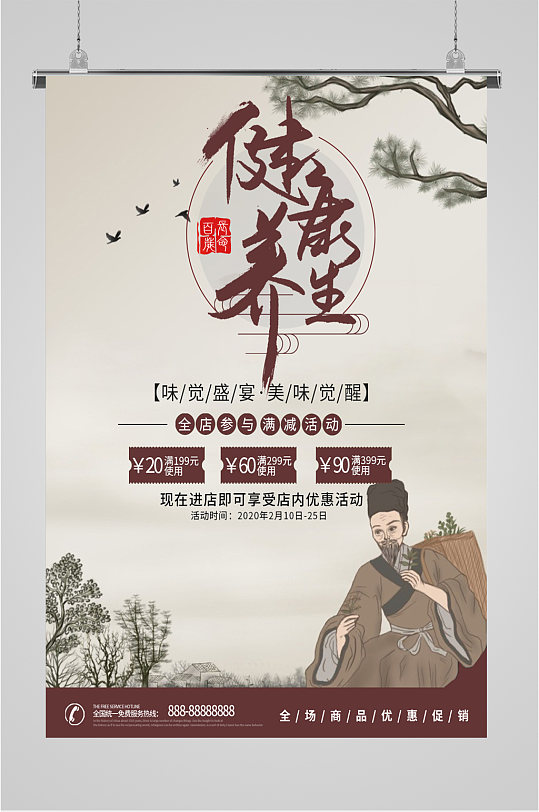 健康养生宣传海报-众图网