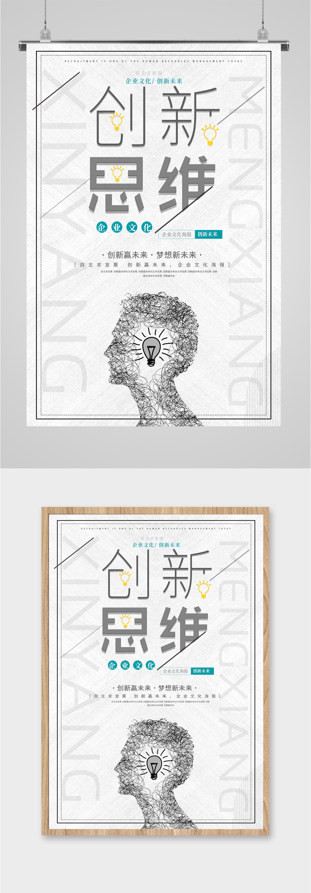 創(chuàng)新思維企業(yè)勵志海報素材