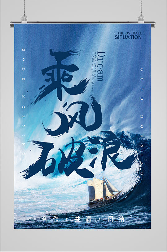乘风破浪企业励志海报