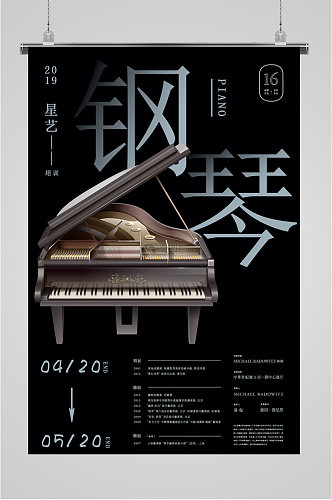 钢琴培训班宣传海报