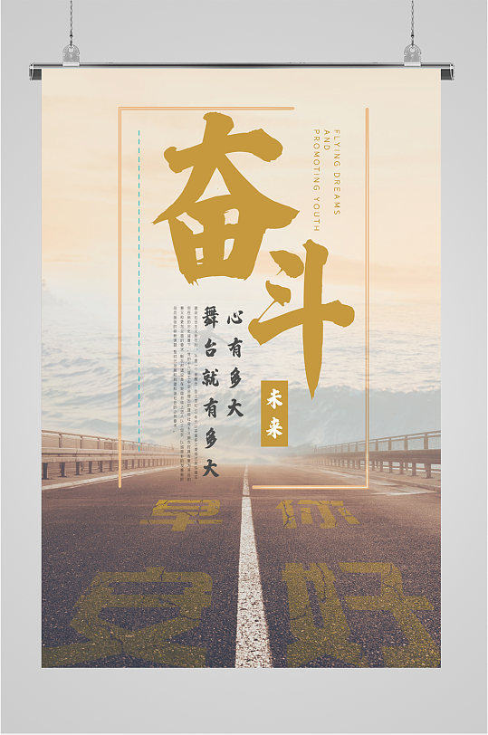 奋斗企业励志海报