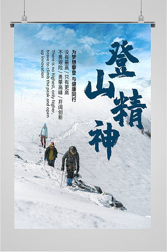 登山精神企业文化宣传海报