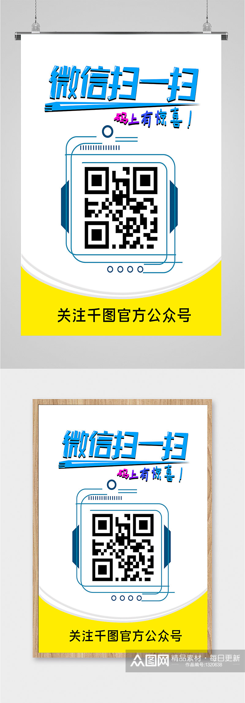 微信扫码宣传海报素材
