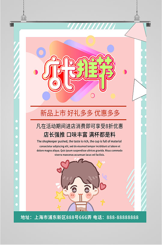 店长推荐促销活动海报