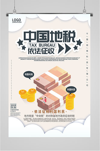 中国地税税务局海报