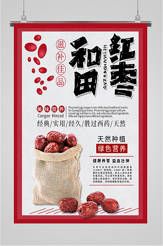 和田红枣养生食品海报