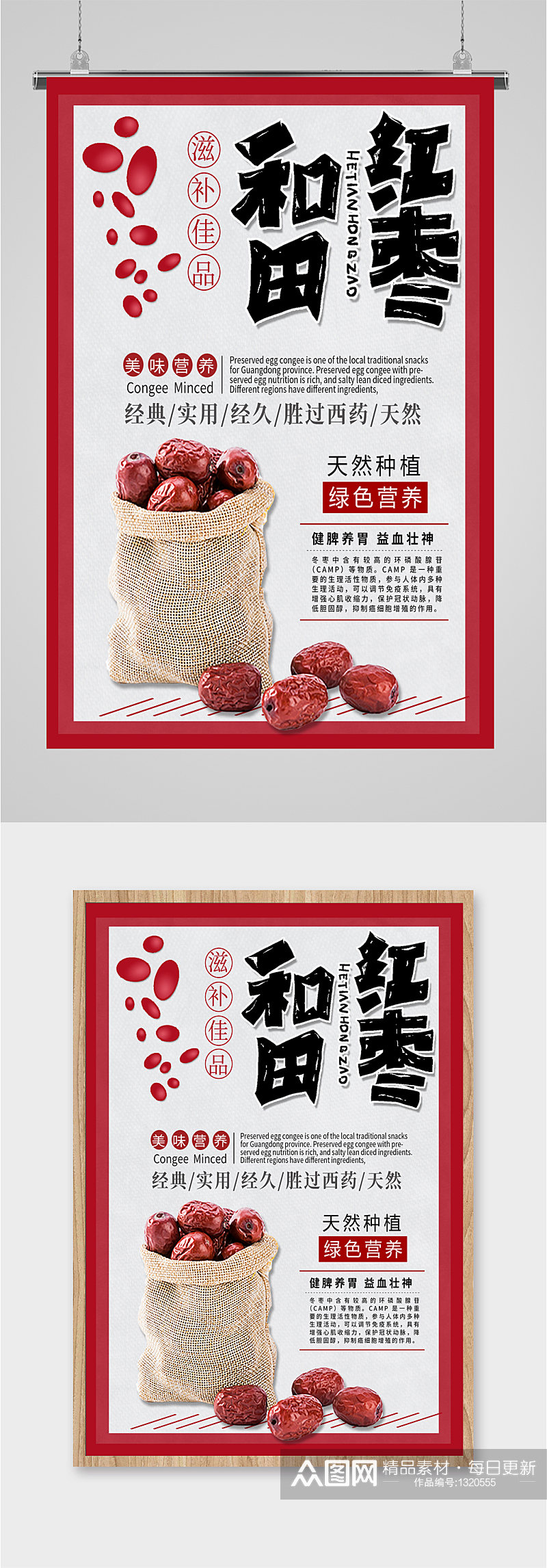 和田红枣养生食品海报素材