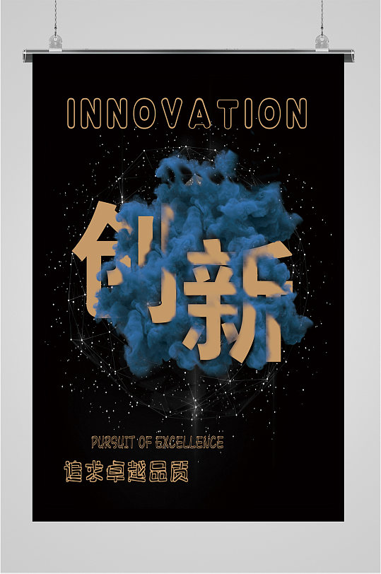 创新企业励志海报