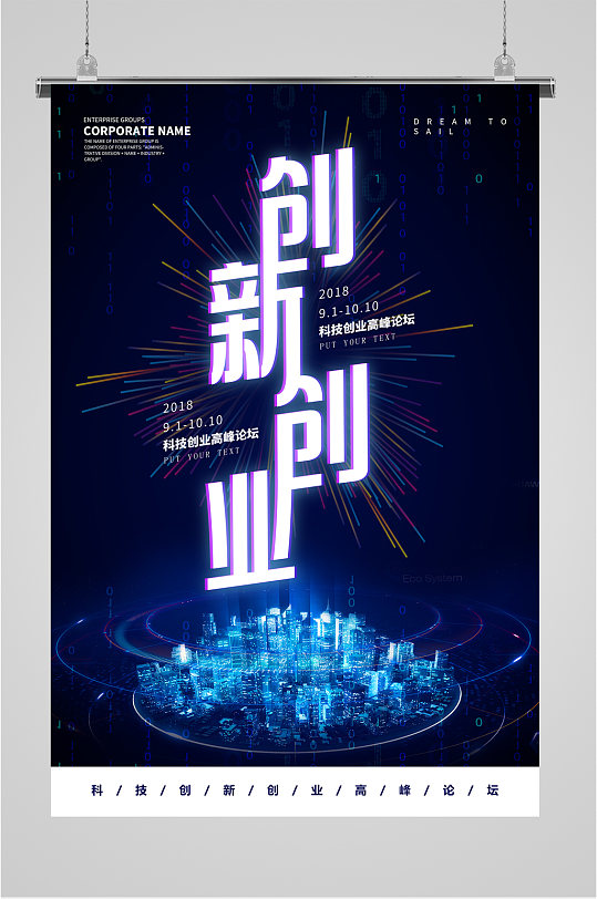 创新创业宣传海报