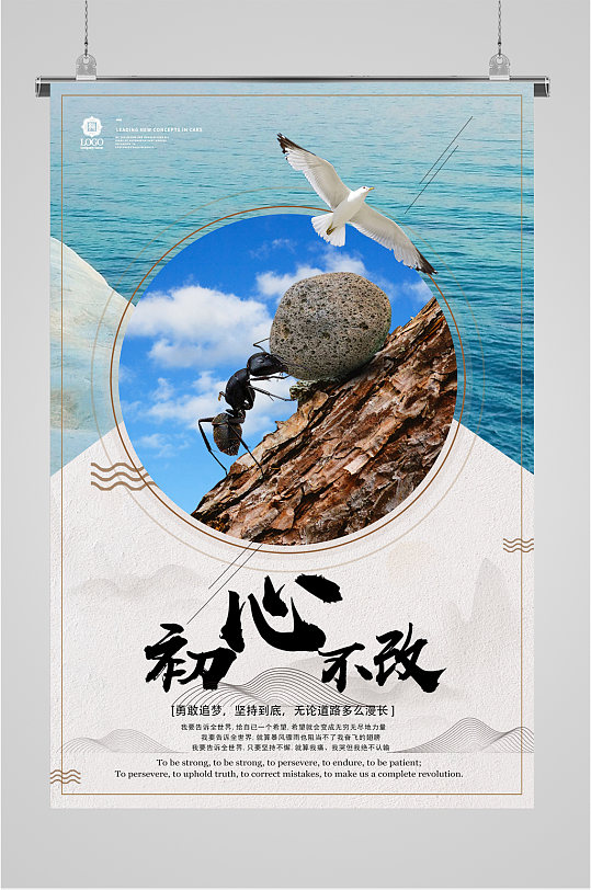 初心不改企业文化宣传海报
