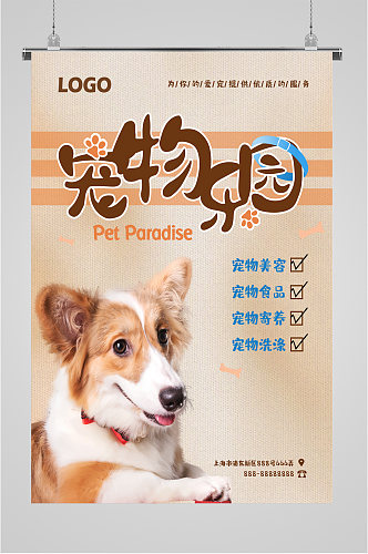 宠物乐园宠物店促销活动海报