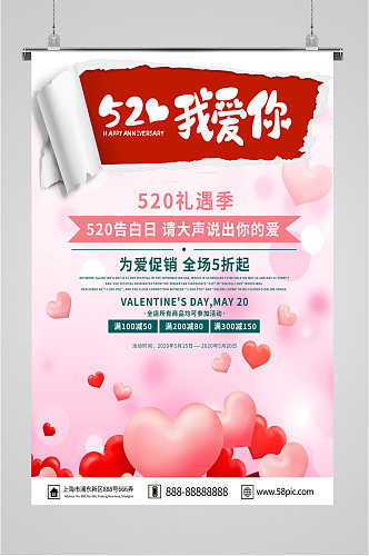 520七夕情人节促销海报
