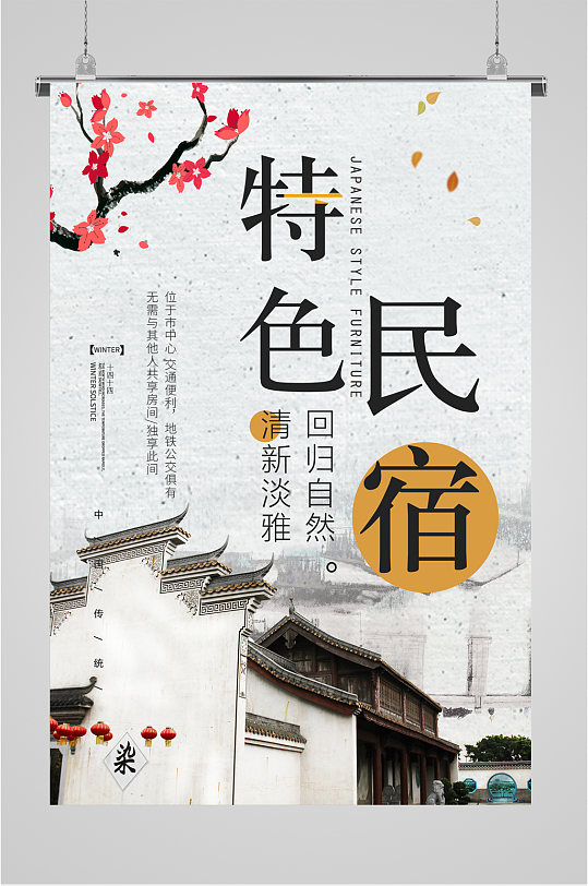 特色民宿酒店宣传海报-众图网