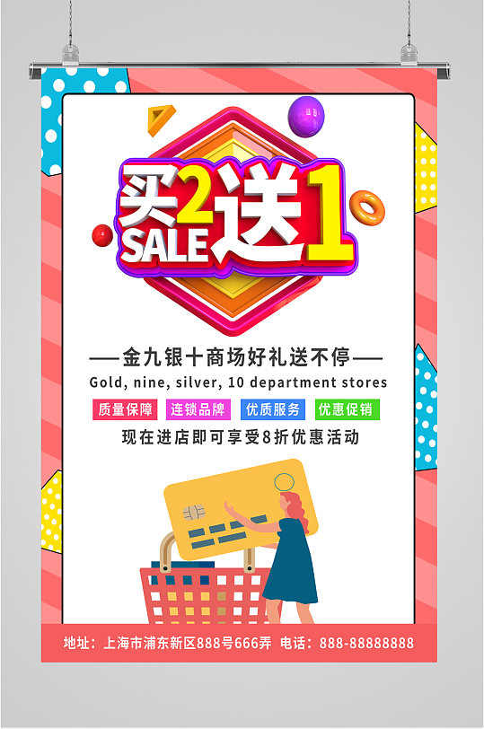 买2送1商场促销活动海报