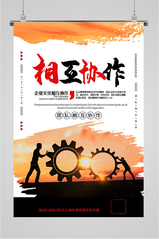 相互协作企业励志海报