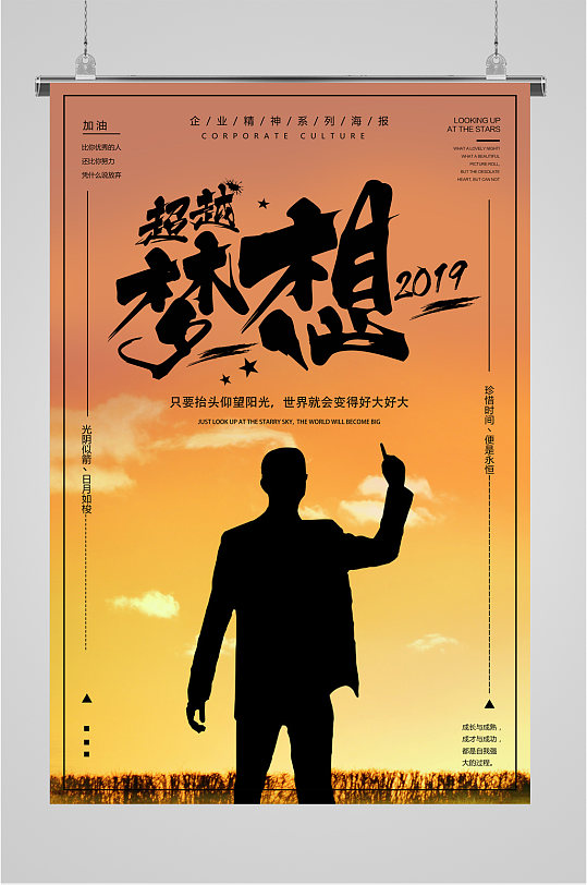 超越梦想企业励志海报