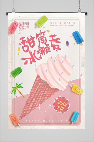 甜筒冰激凌美食海报
